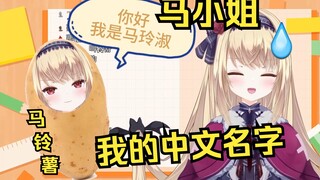 你好，是马玲淑小姐吗？日本小土豆的新中文名字