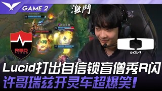 NS vs DK Lucid plays with confidence, locking in Lee Sin and showing off his R flash! Brother Xu's R
