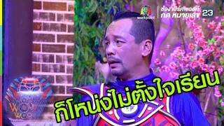 ก็บอกแล้วให้ตั้งใจเรียน | ชิงร้อยชิงล้าน ว้าว ว้าว ว้าว