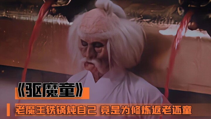 จอมมารต้มตัวเองในกระทะเหล็กเพื่อฟื้นคืนความเยาว์วัย แต่กลับพ่ายแพ้ให้กับลูกพีชลูกเดียว! หนังแฟนตาซีส