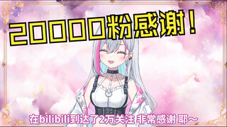 20000粉感谢！但新人日V高播放量视频全是野兽前辈？