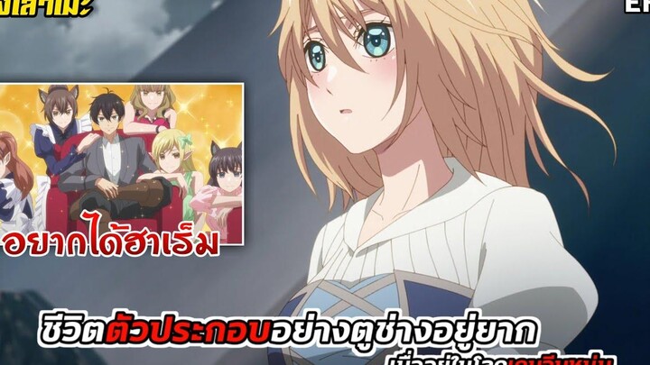 นั่งเล่าเมะ ชีวิตตัวประกอบอย่างตูช่างอยู่ยากเมื่ออยู่ในโลกเกมจีบหนุ่ม EP9