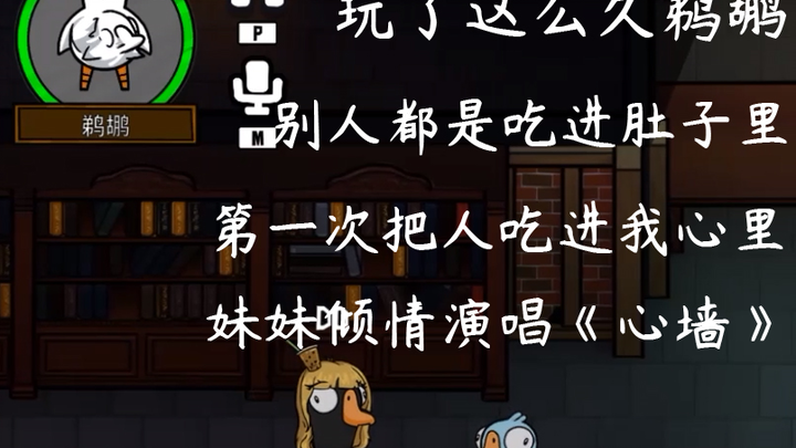 【Goose Goose Duck】เล่นเพลิแกนมานานขนาดนี้ คนอื่นก็โดนฉันจับกินเข้าไปในท้องหมด แต่มีแค่น้องสาวคนนี้เท