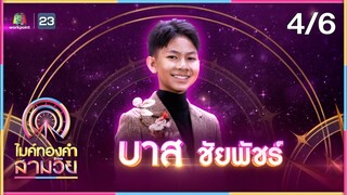 ไมค์ทองคำ สามวัย | ครั้งที่ 2 | รอบ ชิงชนะเลิศ | 13 ก.ค. 67 [4/6]