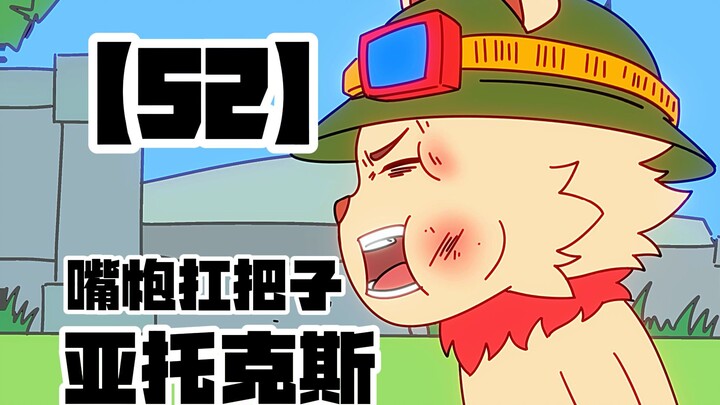 【嘴炮扛把子 亚托克斯】52“提莫的救赎”