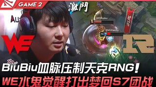 WE ضد RNG BiuBiu السيطرة على الدم تهزم RNG تمامًا! وحوش WE تستيقظ لتعيدنا إلى معركة الفريق في S7! ال