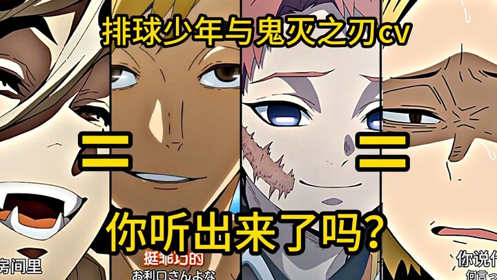“排球打腻了去鬼杀队玩玩”【鬼灭之刃与排球少年同声优】