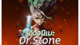 รีวิวอนิเมะ Dr.Stone | By Anime Kirei