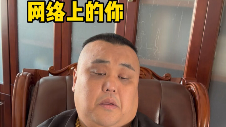 บนโลกออนไลน์ vs ในชีวิตจริง