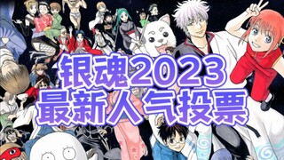 银魂2023年最新人气投票教程！