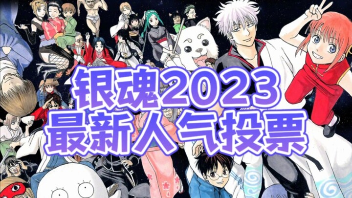 银魂2023年最新人气投票教程！