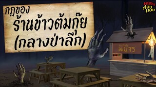 ไพรสัณฑ์เดอะซีรีย์ ตอนที่ 2 กฎในการเป็นลูกค้าร้านข้าวต้มกุ๊ย (กลางป่า)