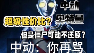 锐评中动奥特曼，所谓性价比一句吹到死？