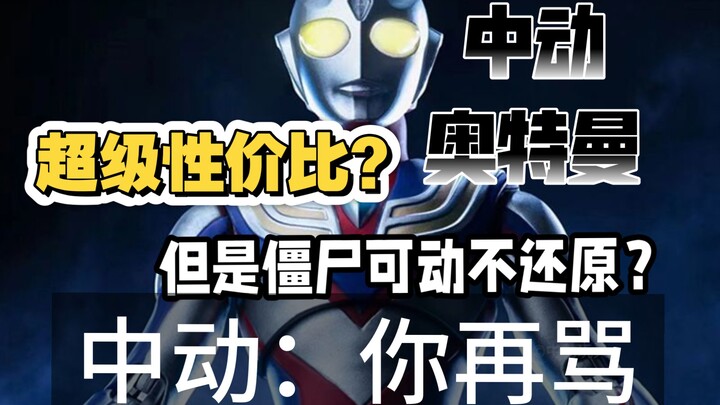 锐评中动奥特曼，所谓性价比一句吹到死？