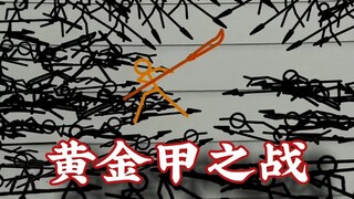 黄金甲之战，纸上谈兵，火柴人演义#火柴人 #原创 #动画