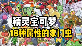 假如宝可梦18种属性都有一只家门虫宝可梦