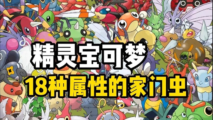 假如宝可梦18种属性都有一只家门虫宝可梦