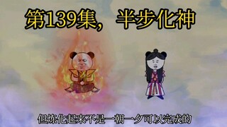 第139集，突破半步化神境。