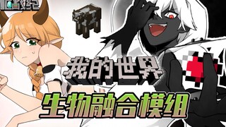 假如MC能和吃过的生物融合，最后一个生物令人细思极恐