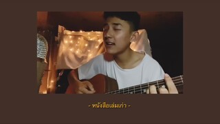 หนังสือเล่มเก่า - คิงส์ ชนาวิทย์ | Cover by First Anuwat
