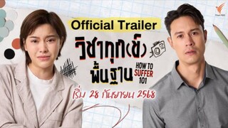 วิชาทุกข์พื้นฐาน EP.6