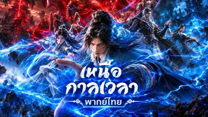 เหนือกาลเวลา (พากย์ไทย) | EP.44