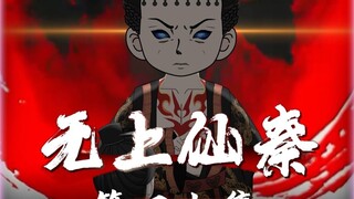无上仙秦第四十集