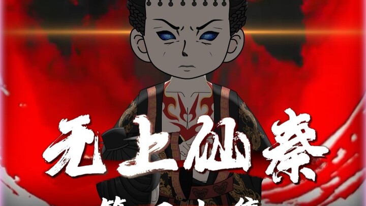 无上仙秦第四十集