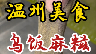 Wu fan ma ci from the streets of Wenzhou—filled with black sesame paste, chewy and stretchy!