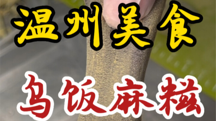 Wu fan ma ci from the streets of Wenzhou—filled with black sesame paste, chewy and stretchy!