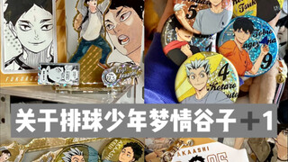 关于排球少年的梦情谷子又要+1了…谷子开箱…