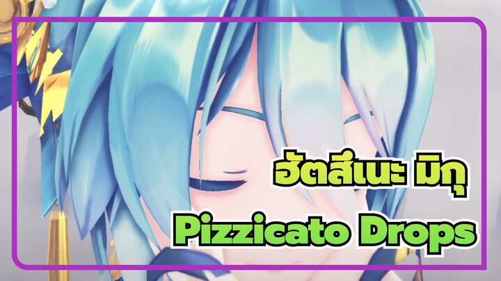 [ฮัตสึเนะ มิกุMMD]Pizzicato Drops(vo.นายูโกโร่)
