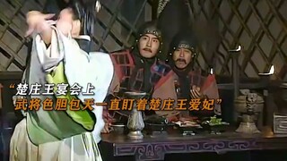 前有秦穆饮盗马 后有楚庄王绝缨