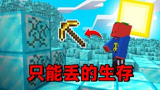 我的世界：只能用丢生存，禁止用左右键！