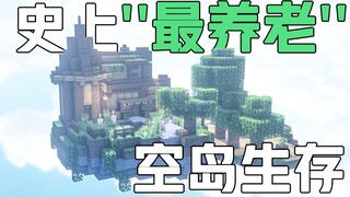 史上最"养老"空岛生存【一】先做一个悠闲自在的可爱小岛