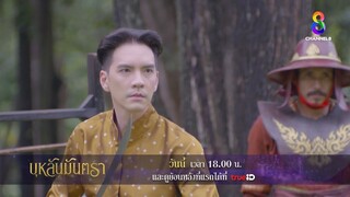 ศึกดวนชิงใจ | ตัวอย่าง บุหลันมันตรา EP8 | ช่อง8
