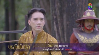 ศึกดวนชิงใจ | ตัวอย่าง บุหลันมันตรา EP8 | ช่อง8