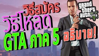 วิธีโหลด GTA V บนคอม ฟรี รีบด่วน ll วิธีสมัคร Rockstar Social Club