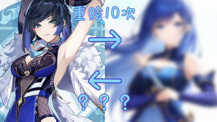 [เก็นชินอิมแพกต์] ถ้าตัวละครเก็นชินอิมแพกต์ถูก AI วาดซ้ำ 10 ครั้ง จะเปลี่ยนเป็นแบบไหน? (เวอร์ชันเรีย