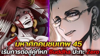 [มหาศึกคนชนเทพ] 45 เริ่มการต่อสู่คู่ที่หก Buddha ปะทะ Zero (สปอย)