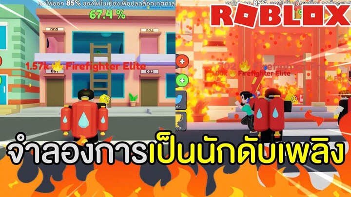 เล่นเป็นนักดับเพลิง 1 วัน