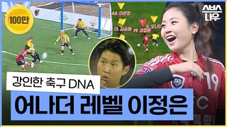 [#다모았습] '필드 위 빛나는 플레이' 클래스가 다른 강인한 축구 DNA No.19 이정은 #골때리는그녀들 #ShootingStars｜SBSNOW