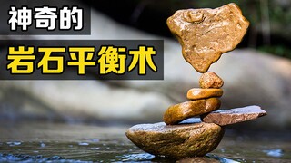 What is "rock balancing"? Why do rocks stacked together remain stable?