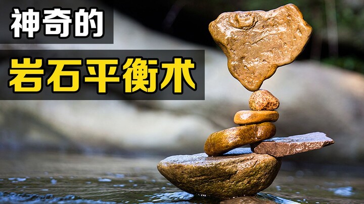 “岩石平衡术”是什么？为何乱石堆叠在一起，还能保持稳定？