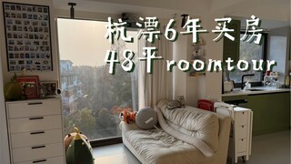 【详细版】48平一镜到底｜大厂打工人杭漂6年，这是我在杭州能住的最好的房子