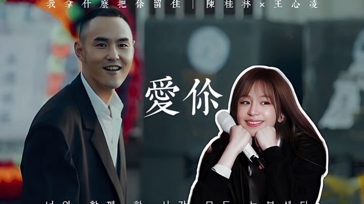 ⚡爱你，却没能留住你｜桂林仔 × 王心凌⚡