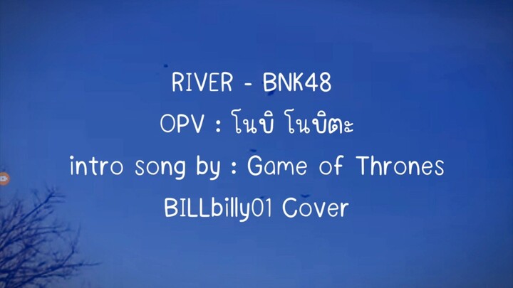 RIVER- BNK48 OPV : โนบิ โนบิตะ (เวอร์ชั่นภาษาไทย) เป็นเวอร์ชั่นแรกนะคะ