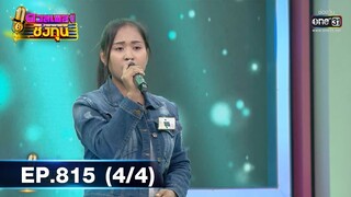 ดวลเพลงชิงทุน | EP.815 (4/4) | 8 ธ.ค. 64 | one31