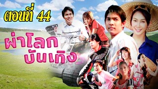 ผ่าโลกบันเทิง 2551 ตอนที่44