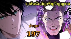 เนโครแมนเซอร์ ราชันนักอัญเชิญวิญญาณ197 #มังงะพระเอกเทพ #มังงะจีน พากย์มังงะพระเอกเก่งมาก